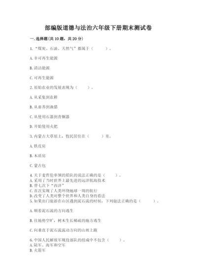 部编版道德与法治六年级下册期末测试卷含完整答案【典优】.docx
