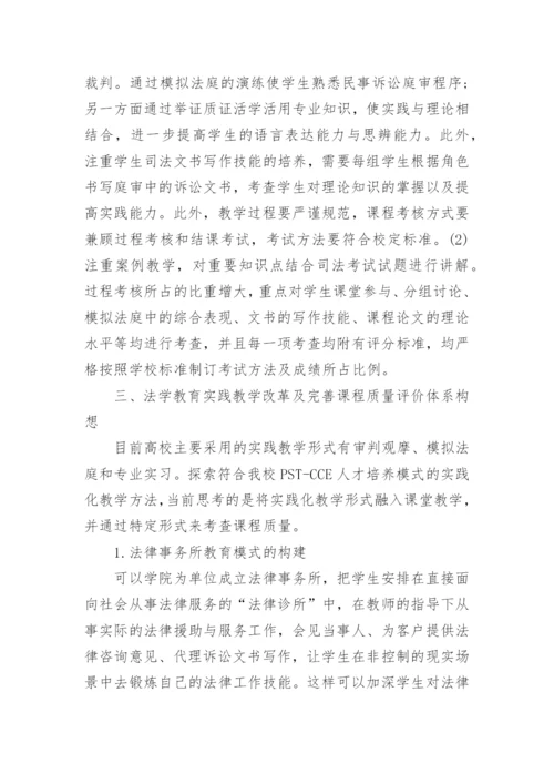 浅议法学教育改革与课程质量评价相结合的思考的论文.docx