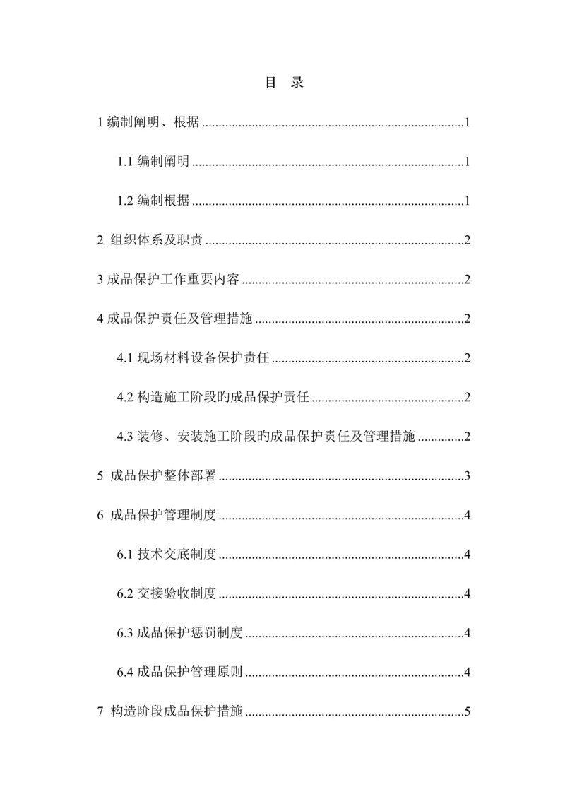 成品保护综合施工专题方案.docx