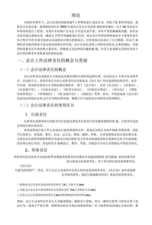 关于会计法律责任的分析与思考