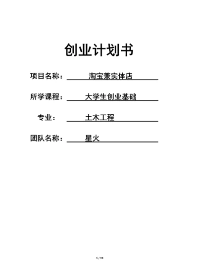 淘宝兼实体店创业计划书.docx