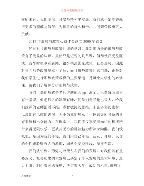 年形势与政策心得体会论文3000字.docx