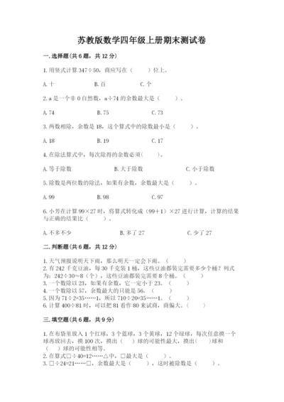 苏教版数学四年级上册期末测试卷含答案（培优b卷）.docx