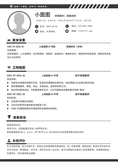 大气简约地理老师个人简历模板word求职简历