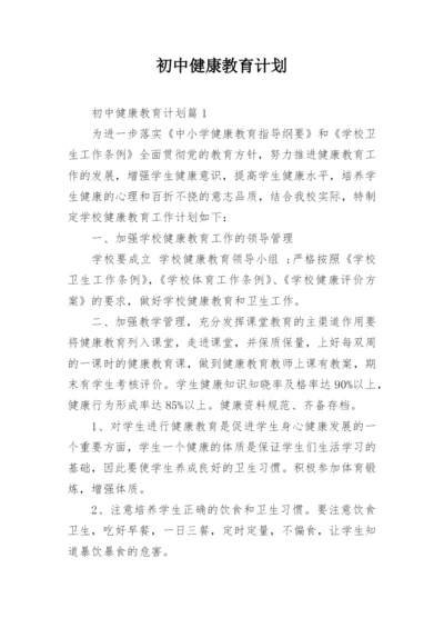 初中健康教育计划.docx