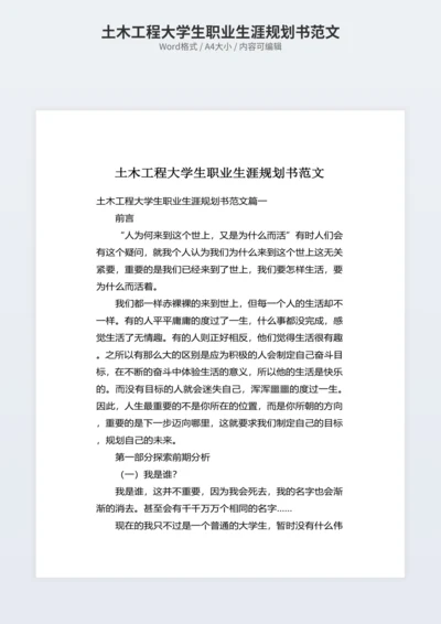 土木工程大学生职业生涯规划书范文