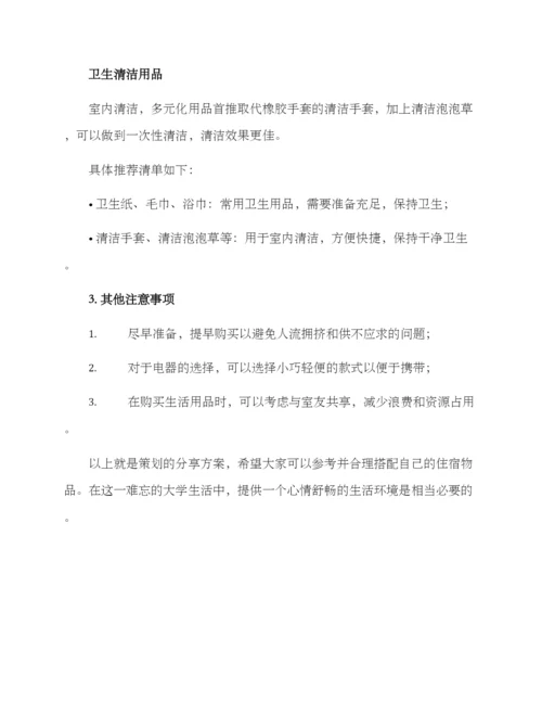 上学住宿物品分享方案.docx