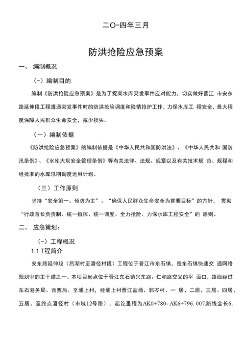 晋江市安东路延伸段工程晋江盐场至潘径村段防洪抢险应急预案