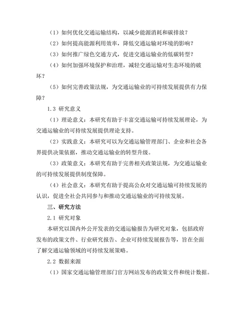 交通运输报告中的可持续发展策略研究