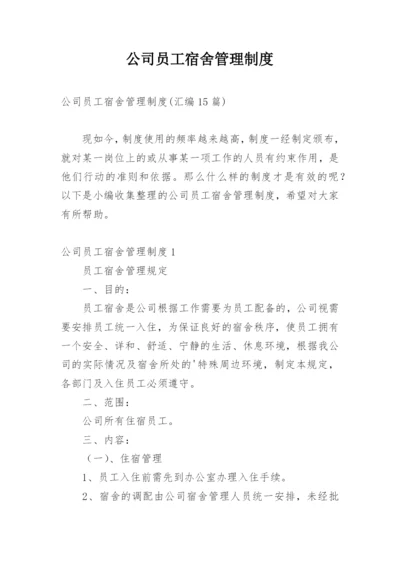 公司员工宿舍管理制度_15.docx