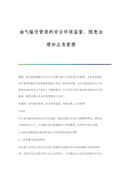 油气输送管道的安全环保监督、隐患治理和应急管理.docx