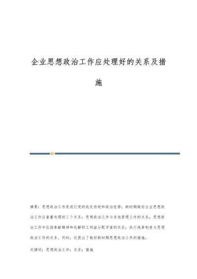 企业思想政治工作应处理好的关系及措施.docx