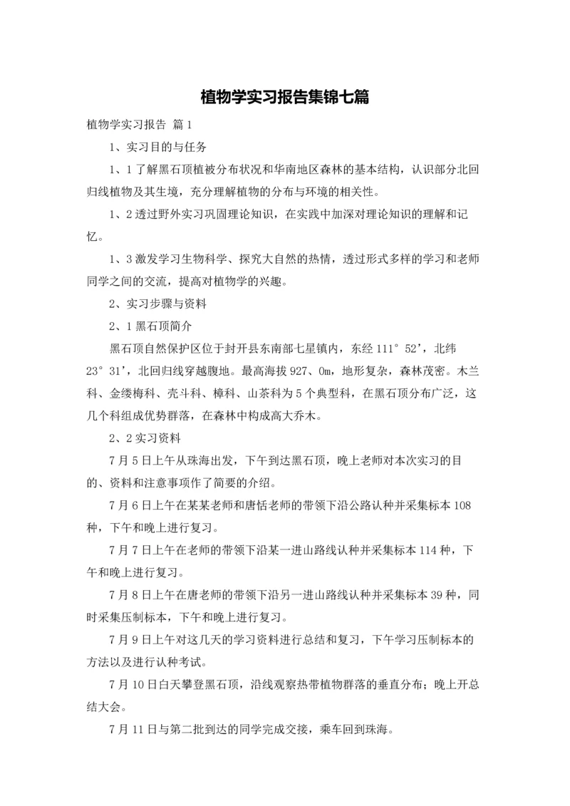 植物学实习报告集锦七篇.docx