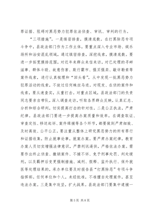 县打黑除恶专项斗争动员大会的讲话.docx