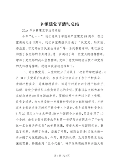 乡镇建党节活动总结.docx