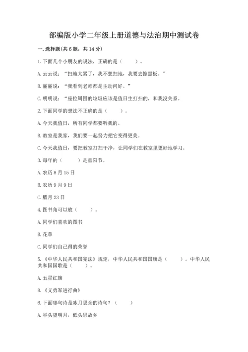 部编版小学二年级上册道德与法治期中测试卷（考点梳理）word版.docx