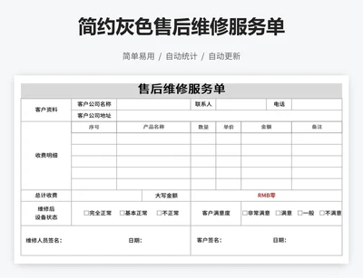 简约灰色售后维修服务单