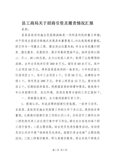 县工商局关于招商引资及履责情况汇报.docx