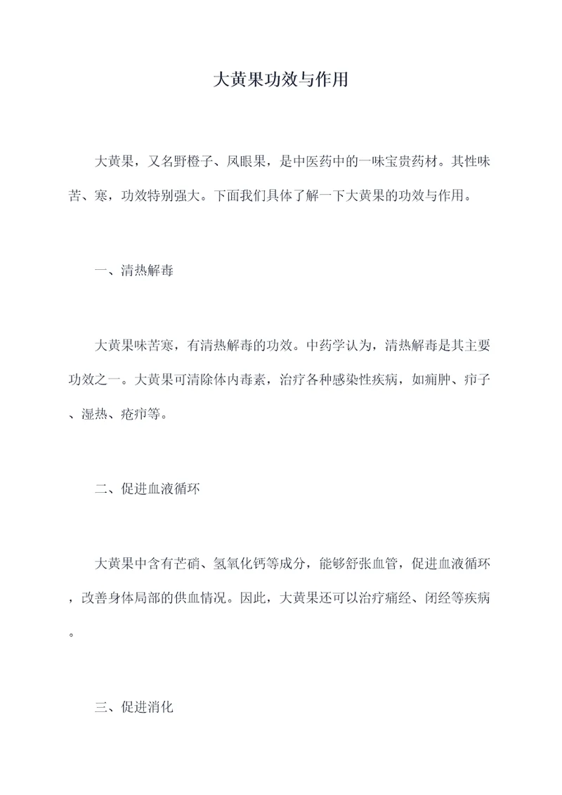 大黄果功效与作用