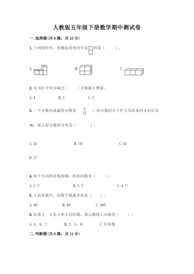 人教版五年级下册数学期中测试卷丨精品(含答案).docx