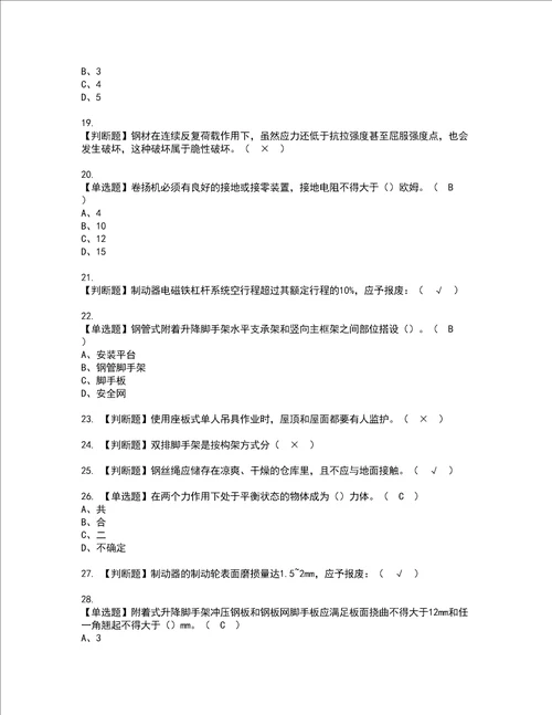 2022年附着升降脚手架工建筑特殊工种复审考试及考试题库含答案第97期