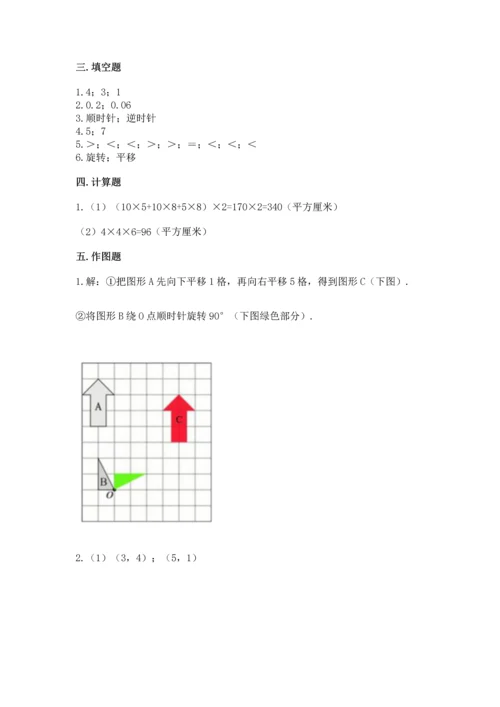 人教版五年级下册数学期末考试试卷精品【夺冠】.docx