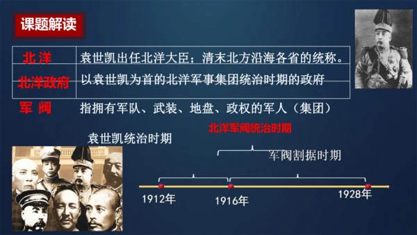 第11课 北洋政府的统治与军阀割据 课件