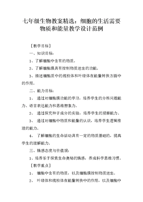 七年级生物教案精选：细胞的生活需要物质和能量教学设计范例