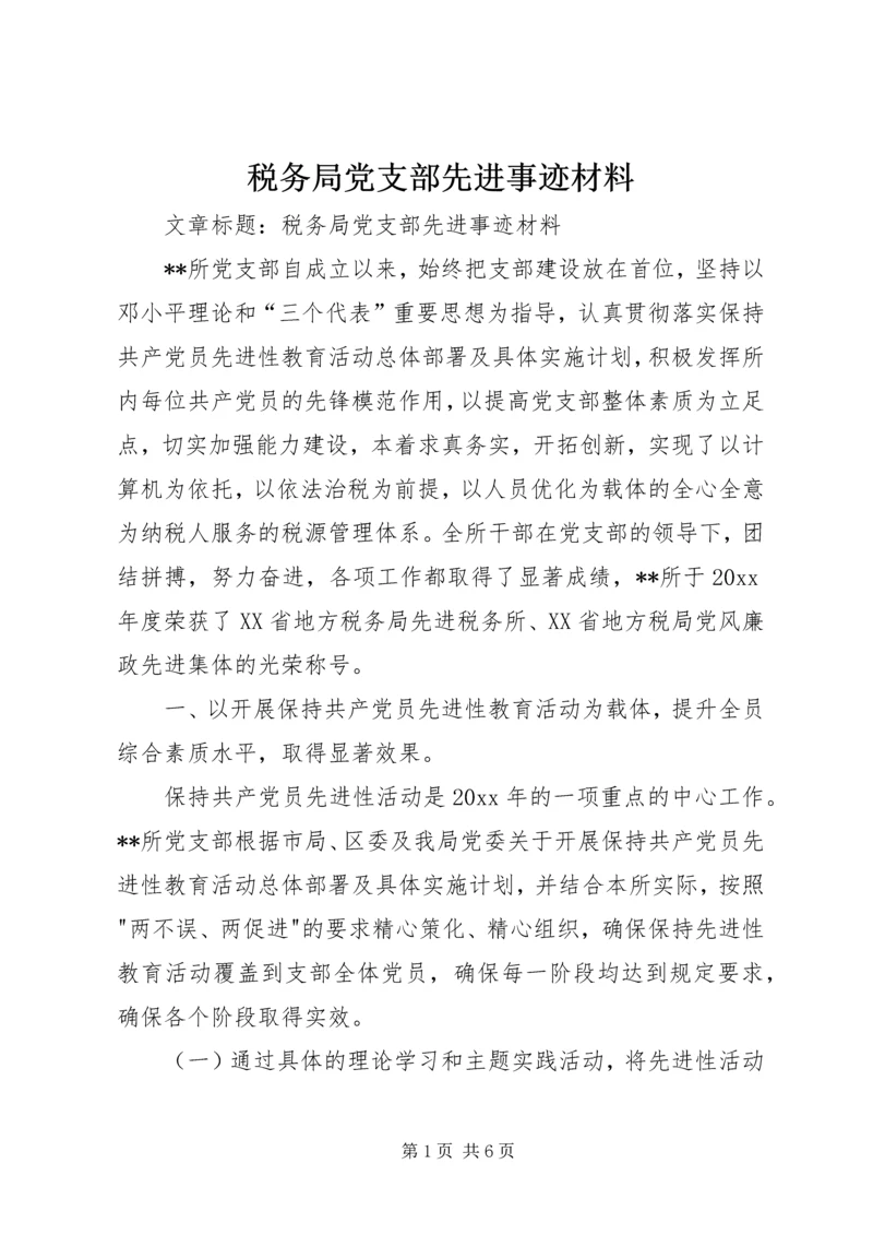 税务局党支部先进事迹材料.docx