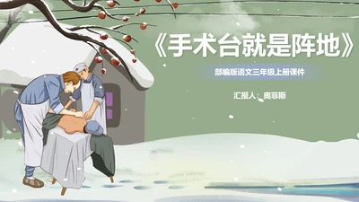 绿色卡通风三年级语文手术台就是阵地课件PPT模板