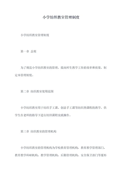 小学纺织教室管理制度