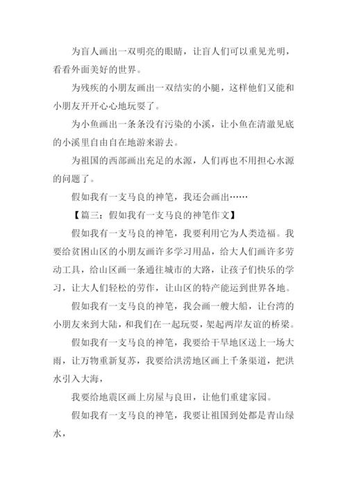 假如我有一支马良的神笔作文300字.docx