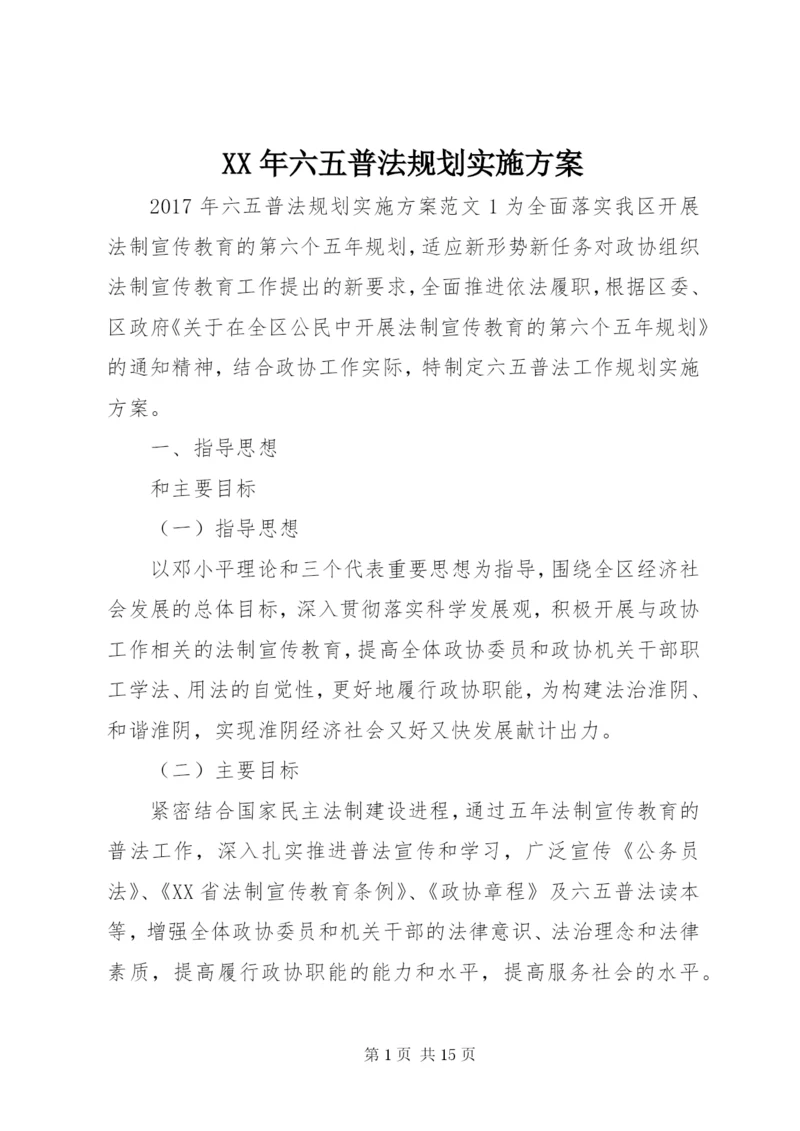 某年六五普法规划实施方案.docx