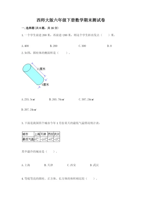 西师大版六年级下册数学期末测试卷带答案（综合卷）.docx