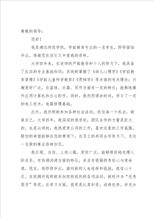 关于学前教育专业求职信八篇