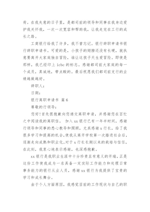银行离职申请书_3.docx