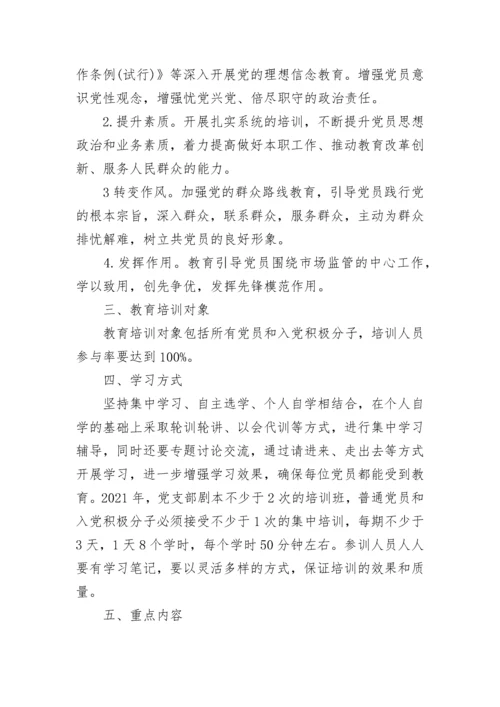 党员教育培训计划2021范文5篇.docx