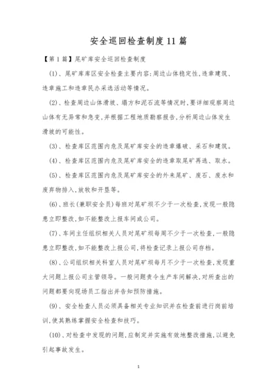 安全巡回检查制度11篇.docx