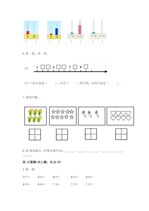 人教版一年级上册数学期末测试卷附答案（a卷）.docx