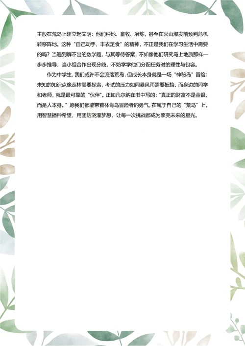 神秘岛读后感中学生阅读笔记