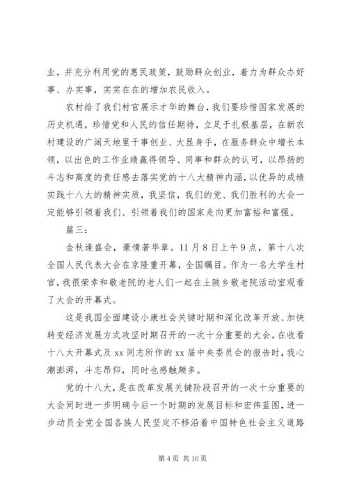 村官学习十八大感想.docx