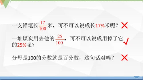 人教版 六年级数学上册《百分数的认识》（课件）(共25张PPT)