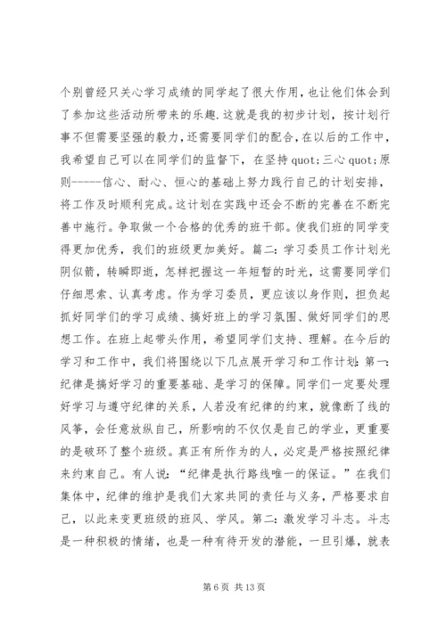 篇一：大学学习委员工作计划.docx