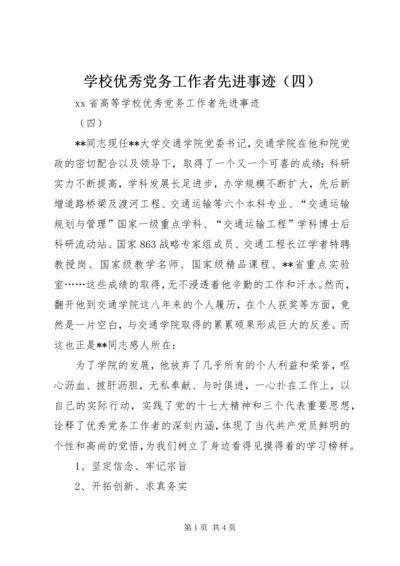 学校优秀党务工作者先进事迹（四） (2).docx