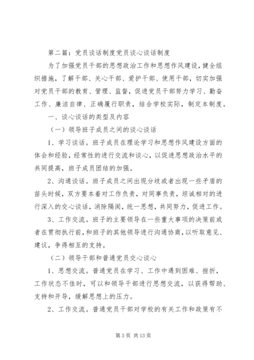 党员谈话教育制度_1.docx