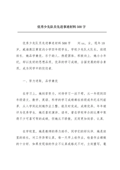 优秀少先队员先进事迹材料500字.docx