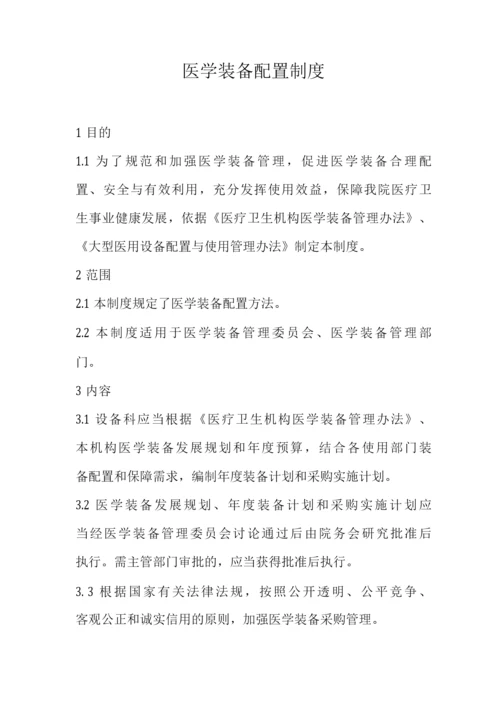 医学装备配置制度.docx