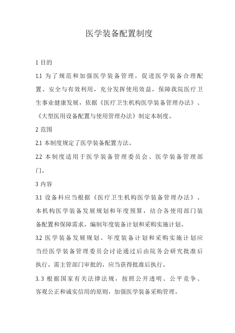 医学装备配置制度.docx