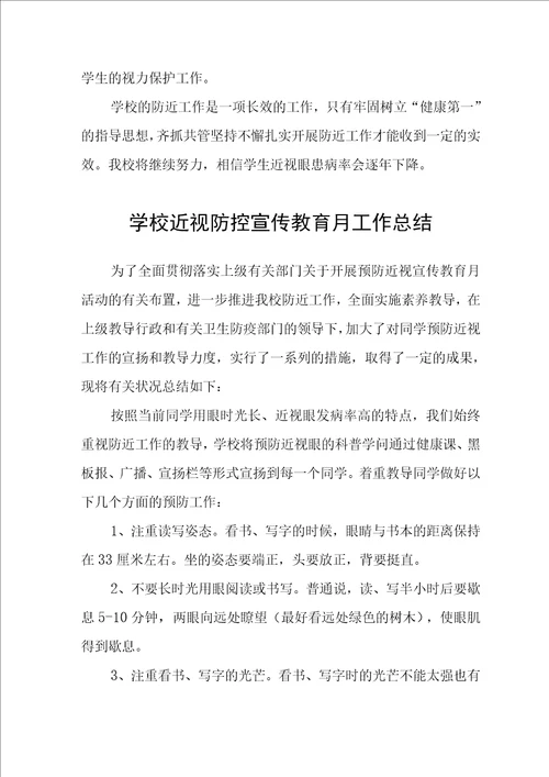 2022年学校近视防控宣传教育月活动工作总结