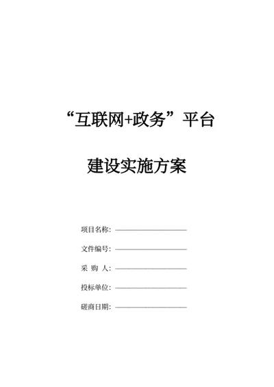 “互联网+政务”平台建设实施方案